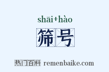 筛号是什么意思的图片